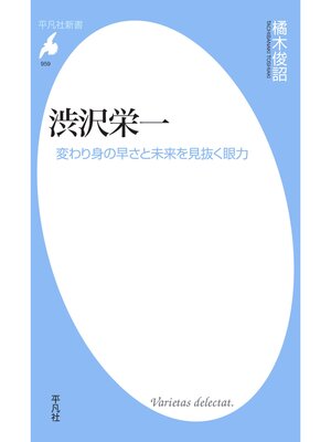cover image of 渋沢栄一